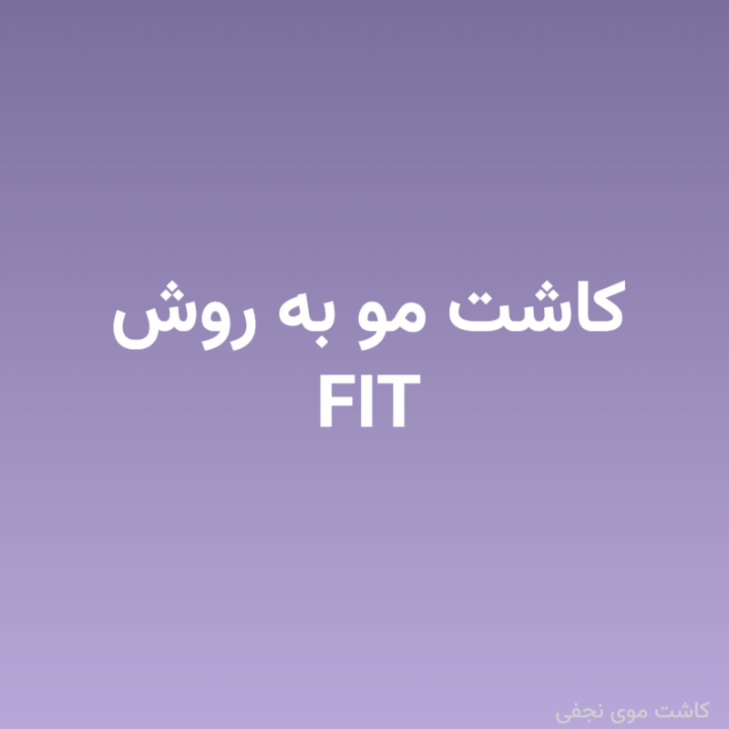 کاشت مو به روش FIT