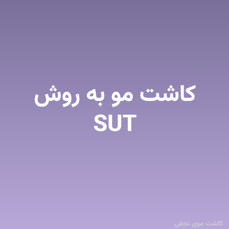 کاشت مو به روش SUT