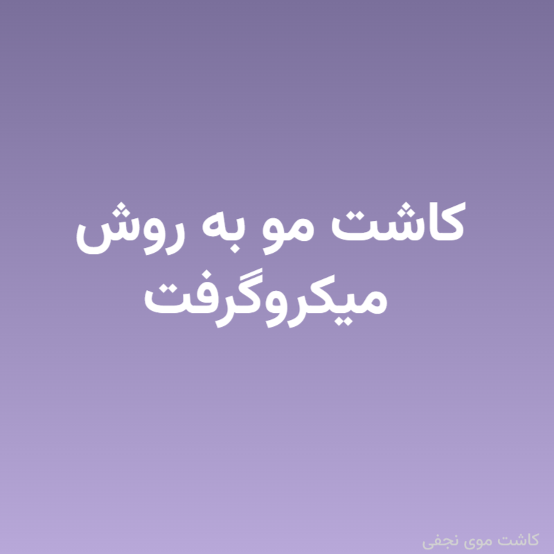 کاشت مو به روش میکروگرفت (Super FUE)