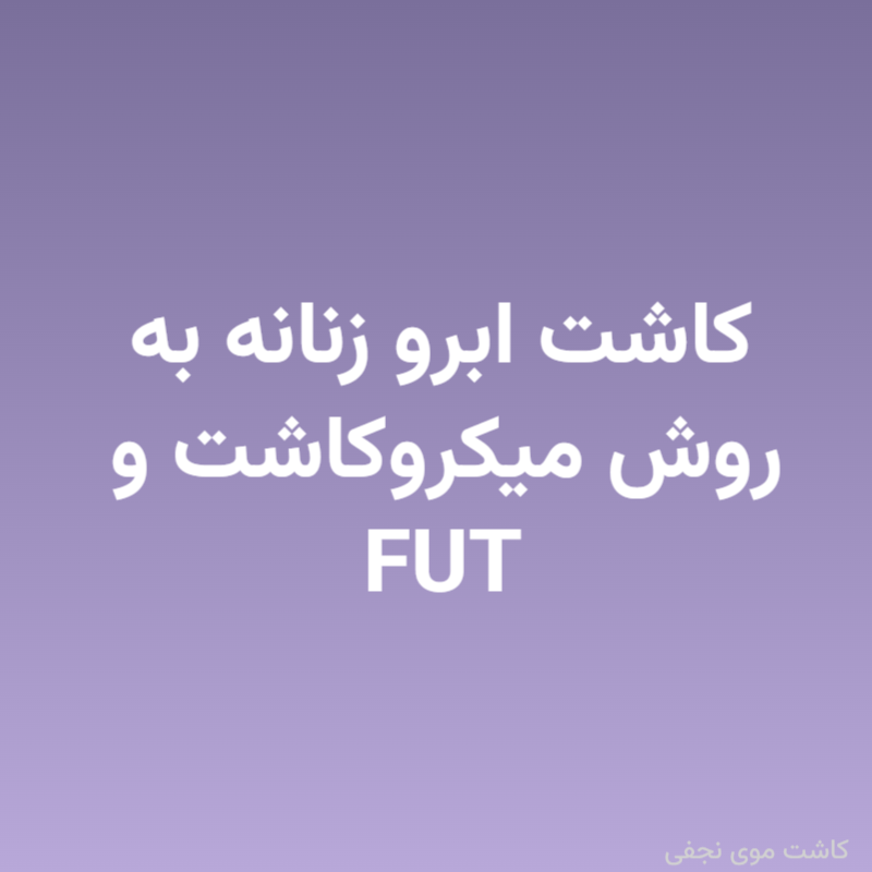 کاشت ابرو زنانه به روش میکروکاشت و FUT