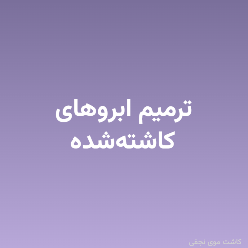 ترمیم ابروهای کاشته‌شده