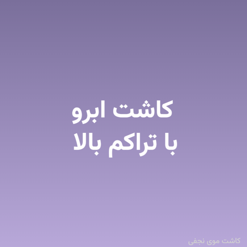 کاشت ابرو با تراکم بالا