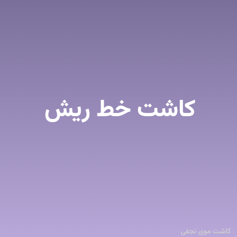 کاشت خط ریش