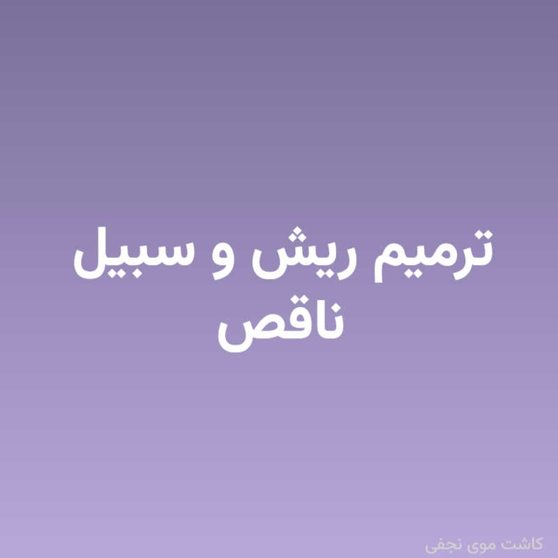 ترمیم ریش و سبیل ناقص