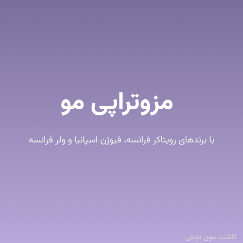 مزوتراپی مو با برندهای رویتاکر فرانسه، فیوژن اسپانیا و ولر فرانسه